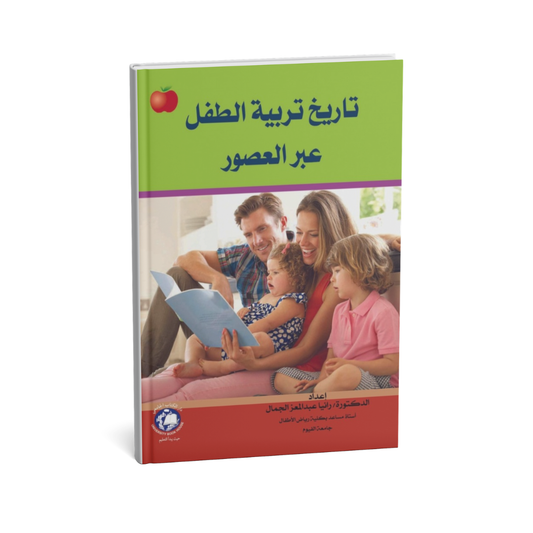 غلاف كتاب تاريخ تربية الطفل عبر العصور للمؤلف رانيا عبد المعز الجمال - دار الكتاب الجامعي