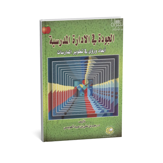 الجودة في الادارة المدرسية ابعاد ورؤى في تطوير الممارسات
