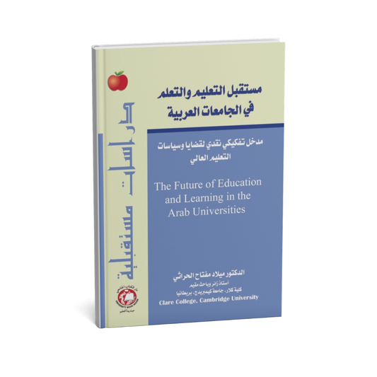 غلاف كتاب مستقبل التعليم والتعلم في الجامعات العربية مدخل تفكيكى نقدى للمؤلف د. ميلاد مفتاح  الحراثى - دار الكتاب الجامعي