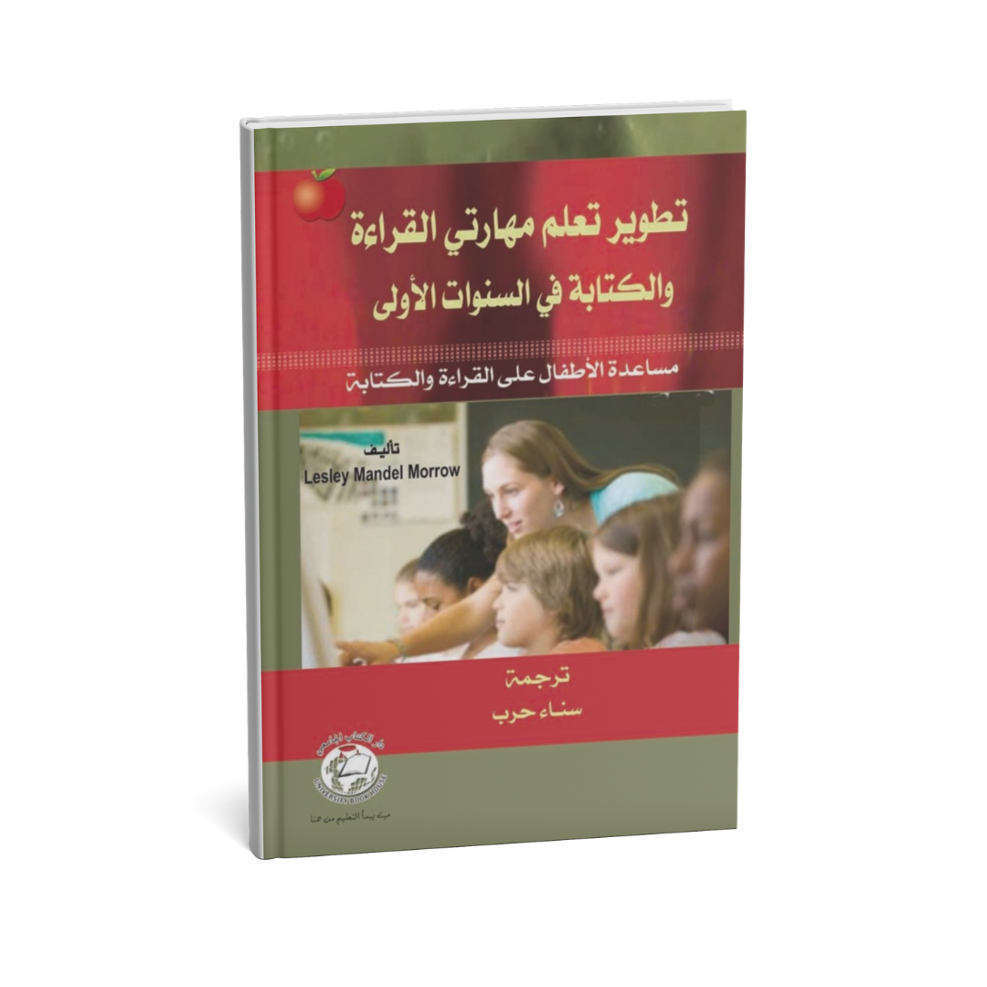 تطوير تعلم مهارتي القراءة و الكتابة في السنوات الاولى