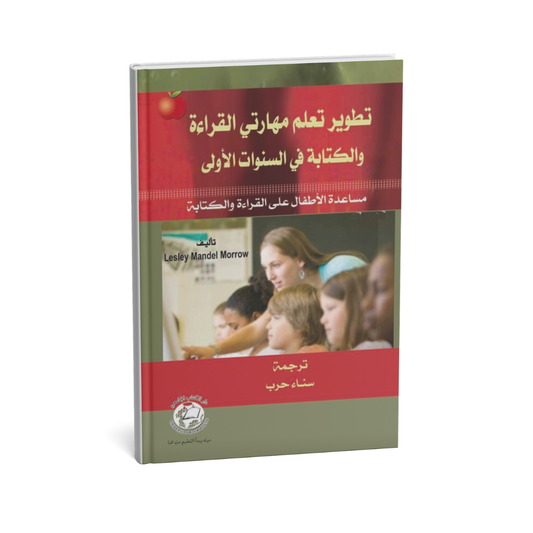 تطوير تعلم مهارتي القراءة و الكتابة في السنوات الاولى