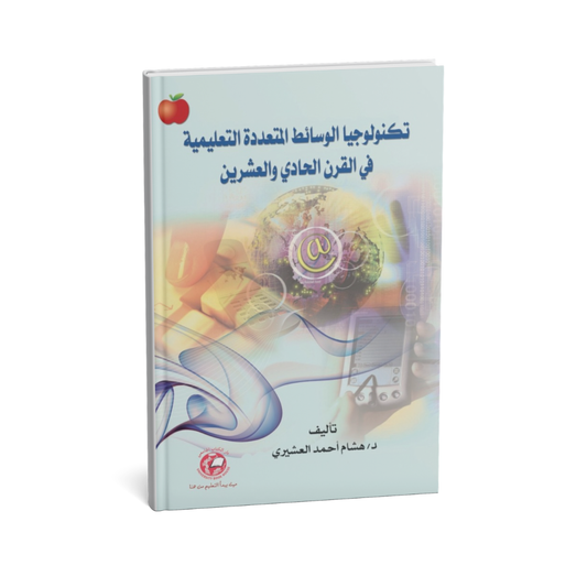 تكنولوجيا الوسائط المتعددة التعليمية في القرن الحادي والعشرين