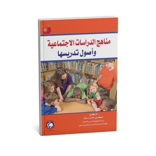 غلاف كتاب مناهج الدراسات الاجتماعية وأصول تدريسها  للمؤلف شكري حامد نزّال - دار الكتاب الجامعي