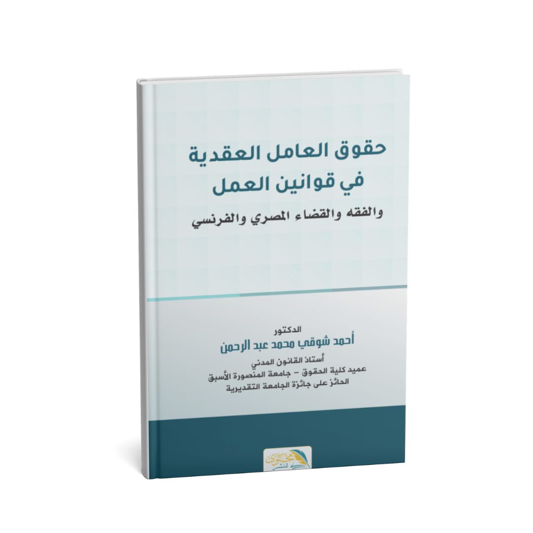 غلاف كتاب حقوق العامل العقدية في قانون العمل والفقه والقضاء المصري والفرنسي – أحمد شوقي عبد الرحمن (2025)
