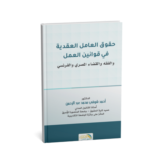 غلاف كتاب حقوق العامل العقدية في قانون العمل والفقه والقضاء المصري والفرنسي – أحمد شوقي عبد الرحمن (2025)
