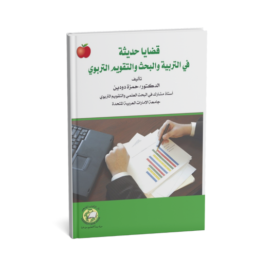 قضايا حديثة في التربية والبحث والتقويم التربوي
