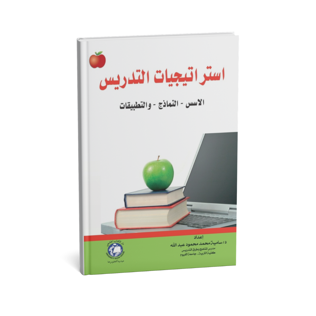 غلاف كتاب استراتيجيات التدريس"الأسس -النماذج- والتطبيقات" للمؤلف سامية محمد محمود - دار الكتاب الجامعي