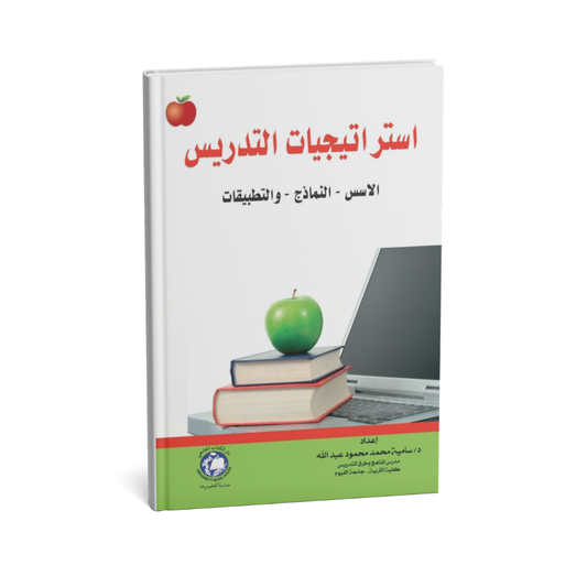 غلاف كتاب استراتيجيات التدريس"الأسس -النماذج- والتطبيقات" للمؤلف سامية محمد محمود - دار الكتاب الجامعي