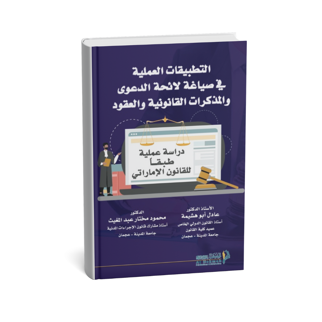 غلاف كتاب التطبيقات العملية في صياغة لائحة الدعوى والعقود
