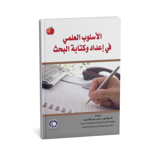 غلاف كتاب الاسلوب العلمي في اعداد و كتابة البحث للمؤلف رجب عبد الحميد - دار الكتاب الجامعي