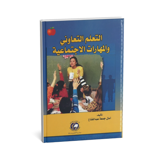 التعلم التعاوني و المهارات الاجتماعية
