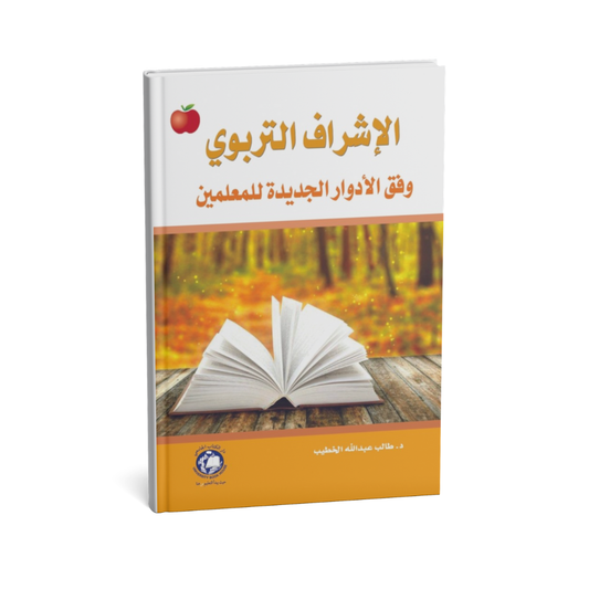 غلاف كتاب الاشراف التربوي وفق الادوار الجديدة للمعلميين للمؤلف طالب عبدالله الخطيب - دار الكتاب الجامعي