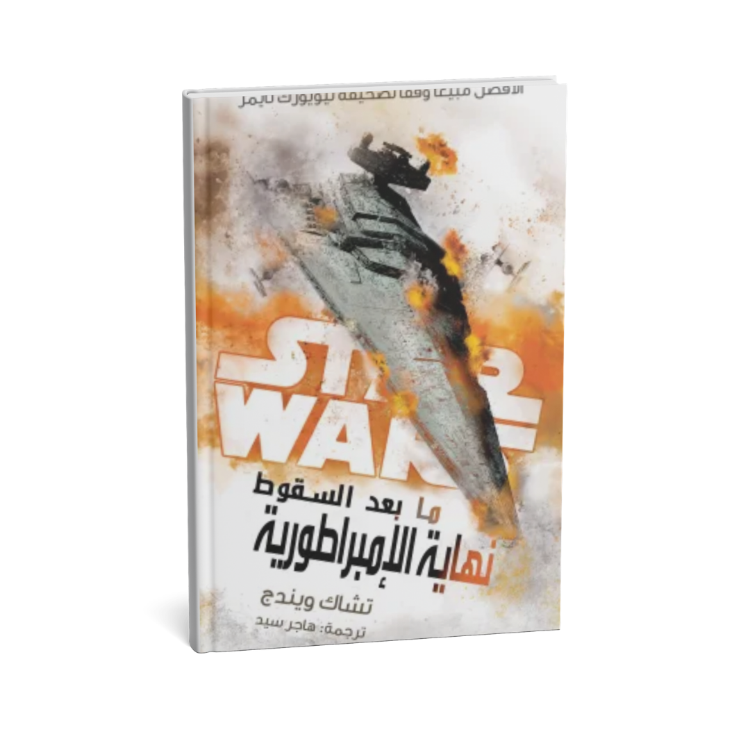 غلاف كتاب ما بعد السقوط نهاية الإمبراطورية للمؤلف تشاك ويندج - دار يتخيلون للنشر والتوزيع