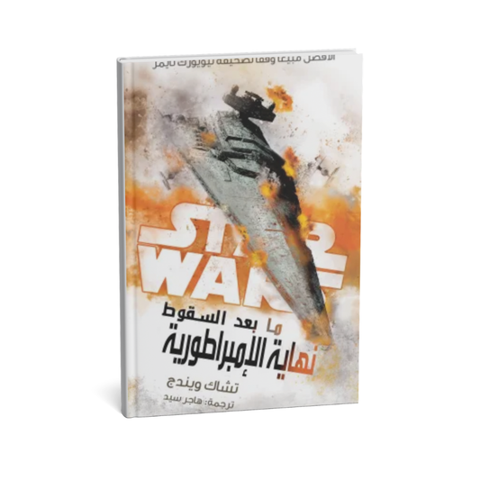 غلاف كتاب ما بعد السقوط نهاية الإمبراطورية للمؤلف تشاك ويندج - دار يتخيلون للنشر والتوزيع