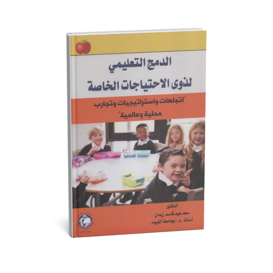 الدمج التعليمي لذوى الاحتياجات الخاصة