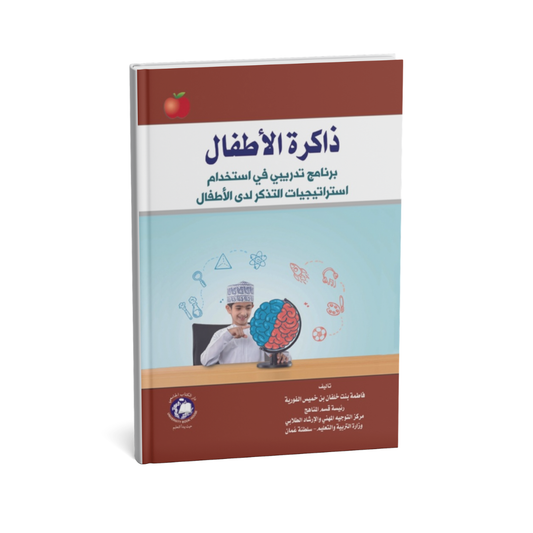 غلاف كتاب ذاكرة الاطفال برنامج تدريبى فى استخدام استراتيجيات الذكر لدى الأطفال للمؤلف فاطمة بنت خلفان - دار الكتاب الجامعي