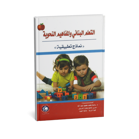 التعلم البنائي و المفاهيم النحوية ( نماذج تطبيقية )