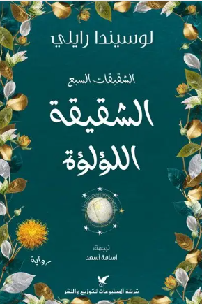 الشقيقات السبع  الشقيقة اللؤلؤة