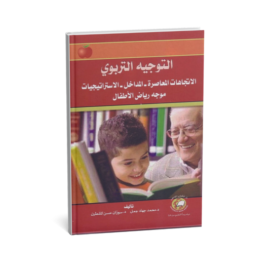 التوجيه التربوي الاتجاهات المعاصرة المداخل الاستراتيجيات (موجه رياض الاطفال)