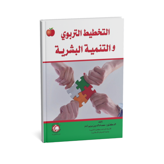 غلاف كتاب التخطيط التربوي والتنمية البشرية للمؤلف عصام الدين ادم - دار الكتاب الجامعي
