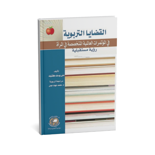 القضايا التربوية في المؤتمرات العالمية المتخصصة في المراة