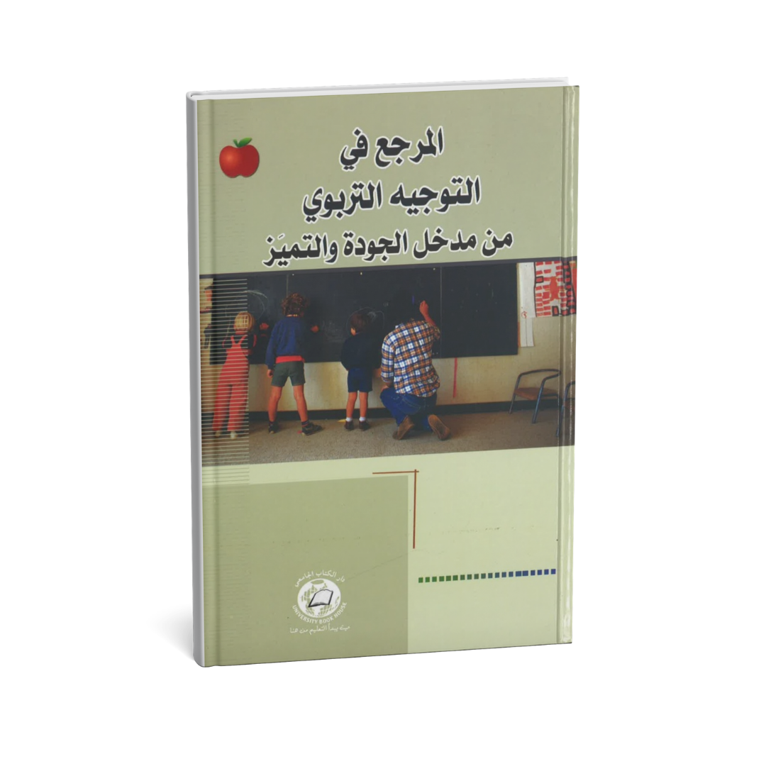 المرجع في التوجيه التربوي من مدخل الجودة والتميز