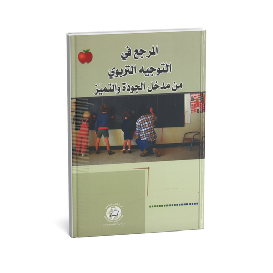المرجع في التوجيه التربوي من مدخل الجودة والتميز