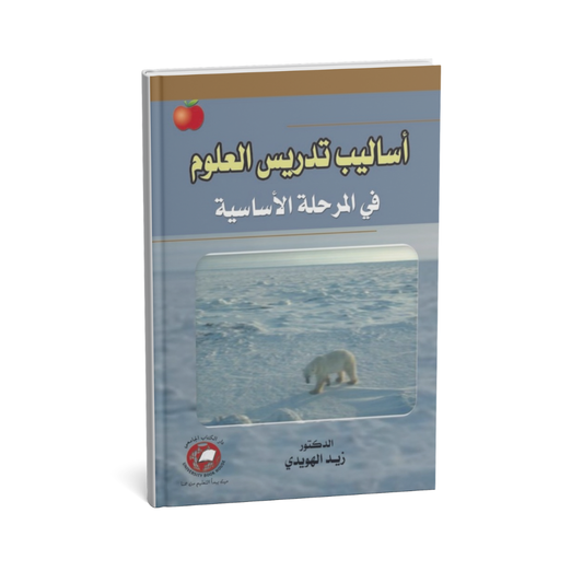 أساليب تدريس العلوم في المرحلة الأساسية