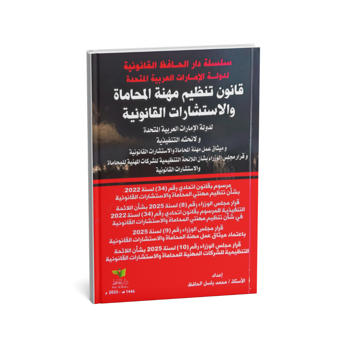 alt="كتاب قانون تنظيم مهنة المحاماة والاستشارات القانونية في دولة الإمارات محمد باسل الحافظ"
