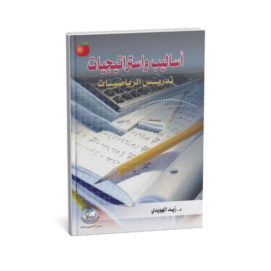 أساليب و استراتيجيات تدريس الرياضيات