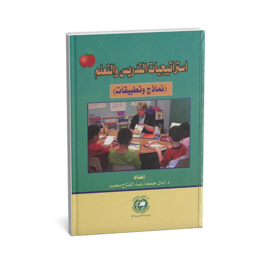 أستراتيجيات التدريس والتعلم (نماذج وتطبيقات )