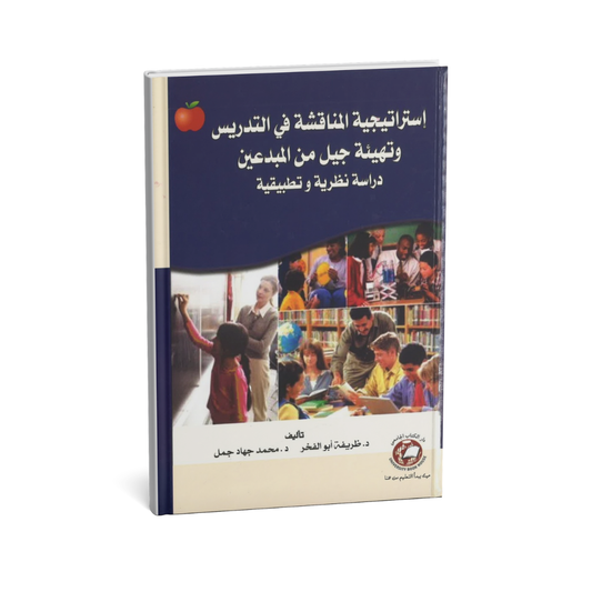 استراتيجية المناقشة في التدريس وتهيئة جيل من المبدعين