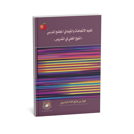 تعليم الاتجاهات و القيم في المجتمع المدرسى (المنهج الخفي في التدريس )