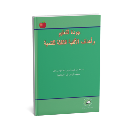 جودة التعليم وأهداف الألفية الثالثة للتنمية