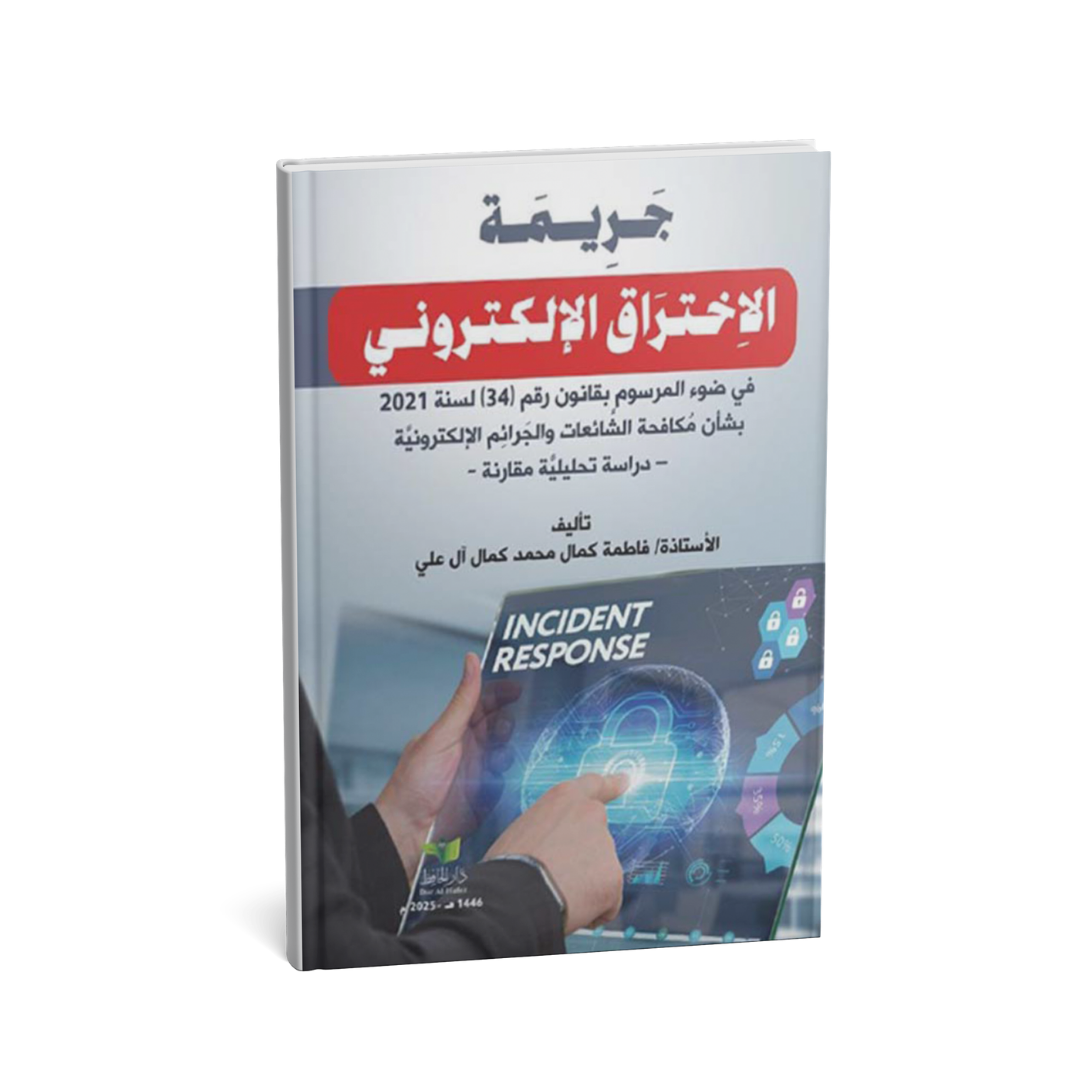 جريمة الاختراق الالكتروني في ضوء المرسوم بقانون  رقم 34 لسنة 2023بشأن مكافحة الشائعات و الجرائم الالكترونية الإماراتي  – الأستاذة/ فاطمة آل علي  | دار الحافظ للنشر والتوزيع 2025