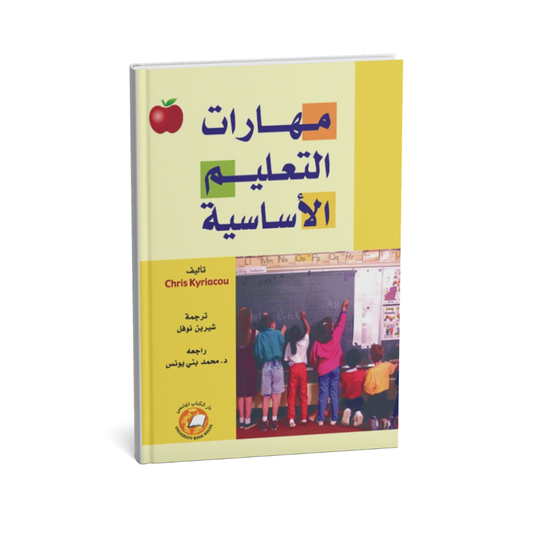 غلاف كتاب مهارات التعلم الاساسيه للمؤلف يامن الدريدي - دار الكتاب الجامعي