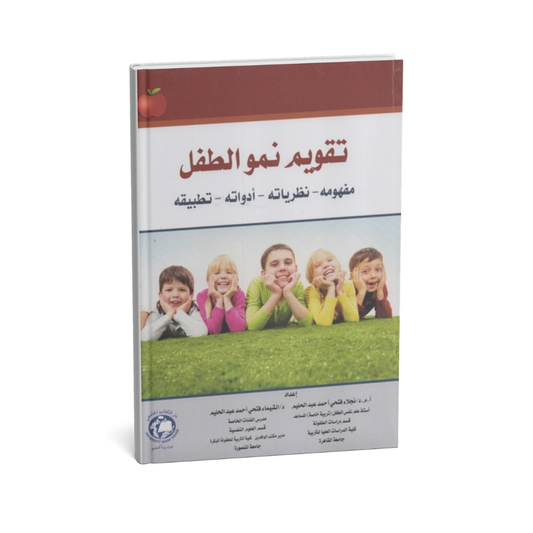 تقويم نمو الطفل