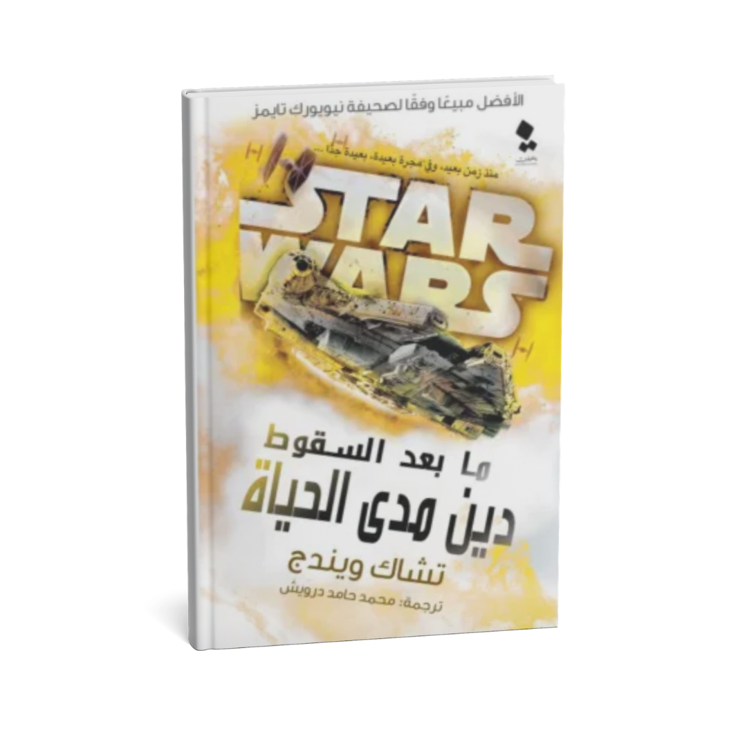 غلاف كتاب ما بعد السقوط دين مدى الحياة للمؤلف تشاك ويندج - دار يتخيلون للنشر والتوزيع