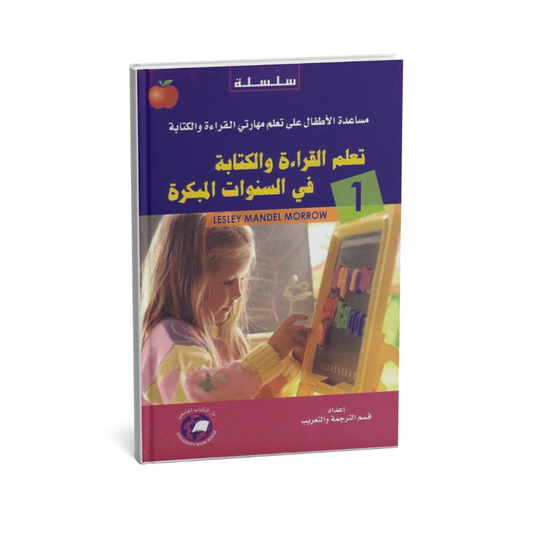 سلسلة مساعدة الاطفال على تعلم مهارتي القراءة والكتابه *1/10