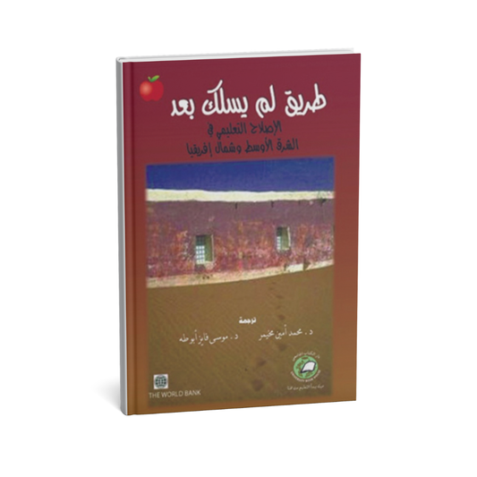 طريق لم يسلك بعد الإصلاح التعليمى في الشرق الأوسط وشمال إفريقيا