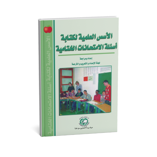 الاسس العلمية لكتابة اسئلة الامتحانات الختامية