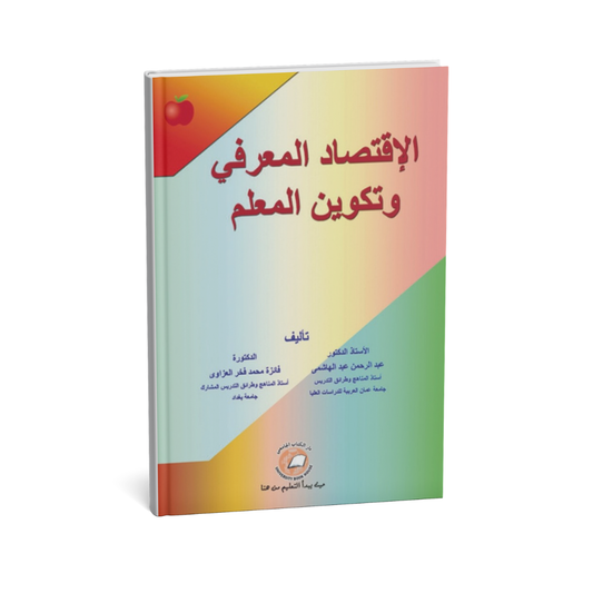 الاقتصاد المعرفي وتكوين المعلم