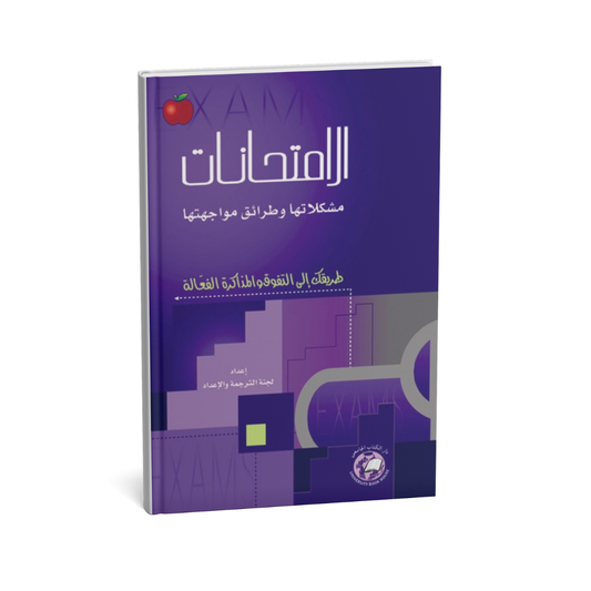 الامتحانات مشكلاتها و طرائق مواجهتها