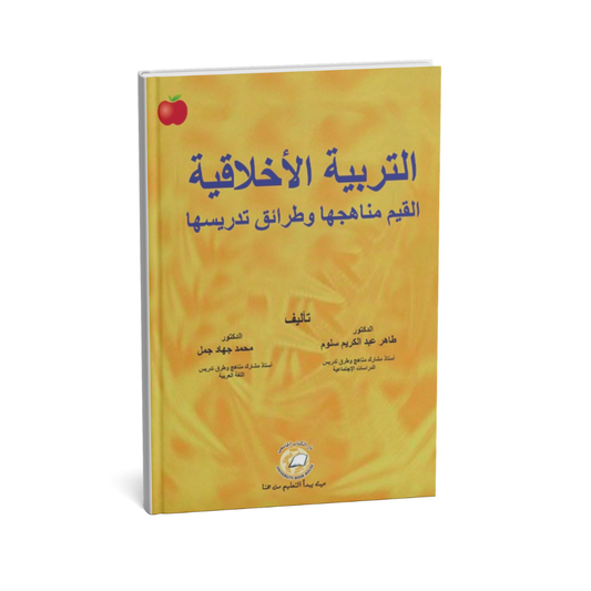 التربية الأخلاقية القيم مناهجها وطرائق تدريسها