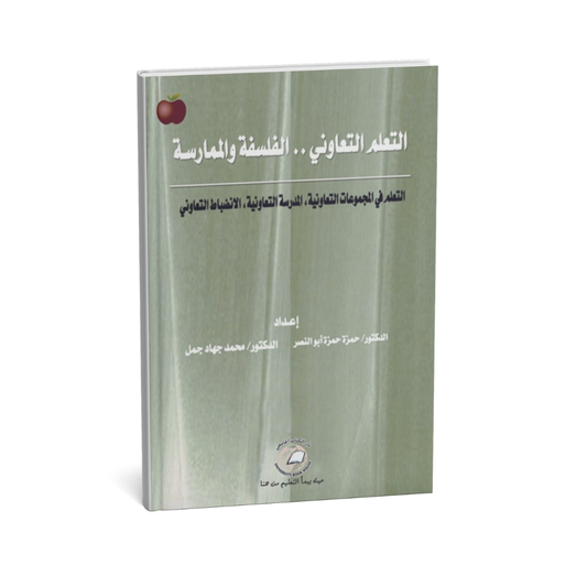التعلم التعاوني الفلسفة والممارسة