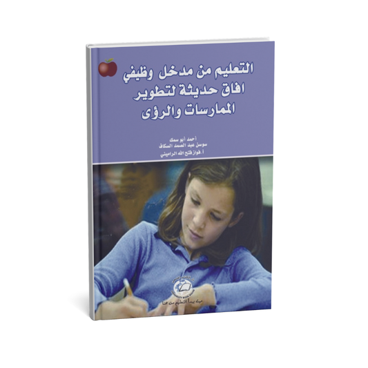 التعليم من مدخل وظيفي افاق حديثة لتطوير الممارسات
