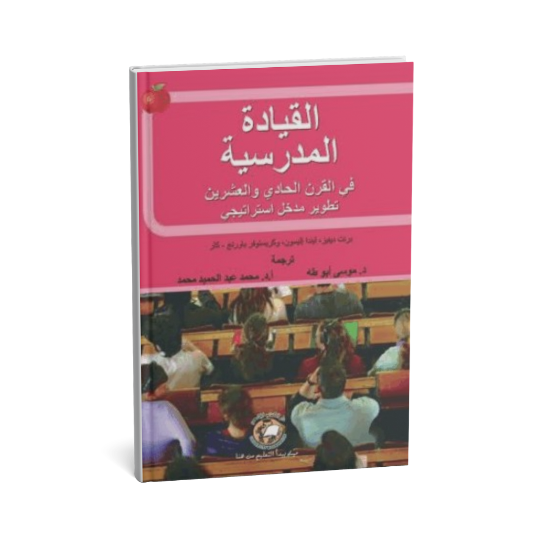 القيادة المدرسية في القرن الحادي والعشرين