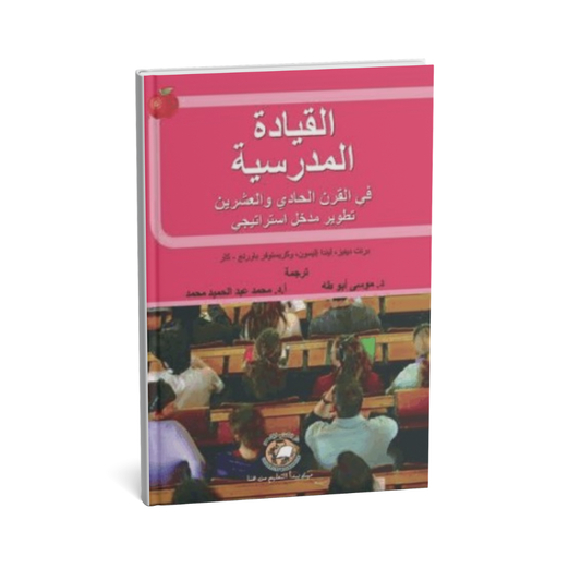 القيادة المدرسية في القرن الحادي والعشرين