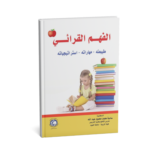 غلاف كتاب الفهـــم القرائــــي طبيعته - مهاراته - استراتيجياته للمؤلف د. سامية محمد محمود - دار الكتاب الجامعي
