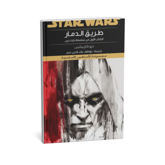 غلاف كتاب سلسلة دارث بين ج1 طريق الدمار للمؤلف درو كاربيشين - دار يتخيلون للنشر والتوزيع